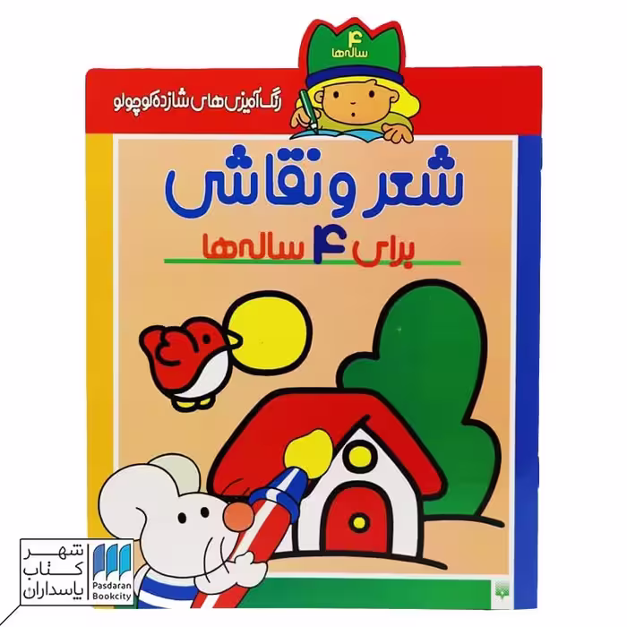 کتاب رنگ آمیزی شازده کوچولو شعر و نقاشی 4 ساله ها