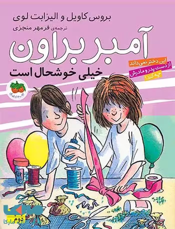 آمبر براون 10 (خیلی خوشحال است) نشر افق