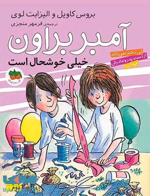 آمبر براون 10 (خیلی خوشحال است) نشر افق