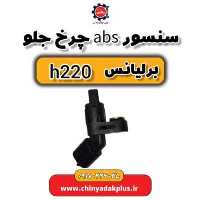 سنسور ABS چرخ جلو برلیانس H220