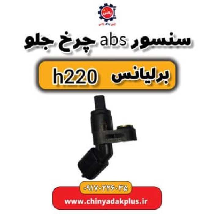 سنسور ABS چرخ جلو برلیانس H220