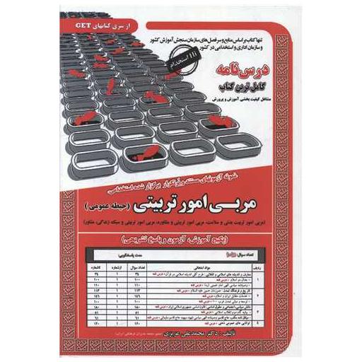 کتاب پکیج درسنامه مربی امور تربیتی (حیطه عمومی)(کد 6105) اثر محمد علی عزیزی