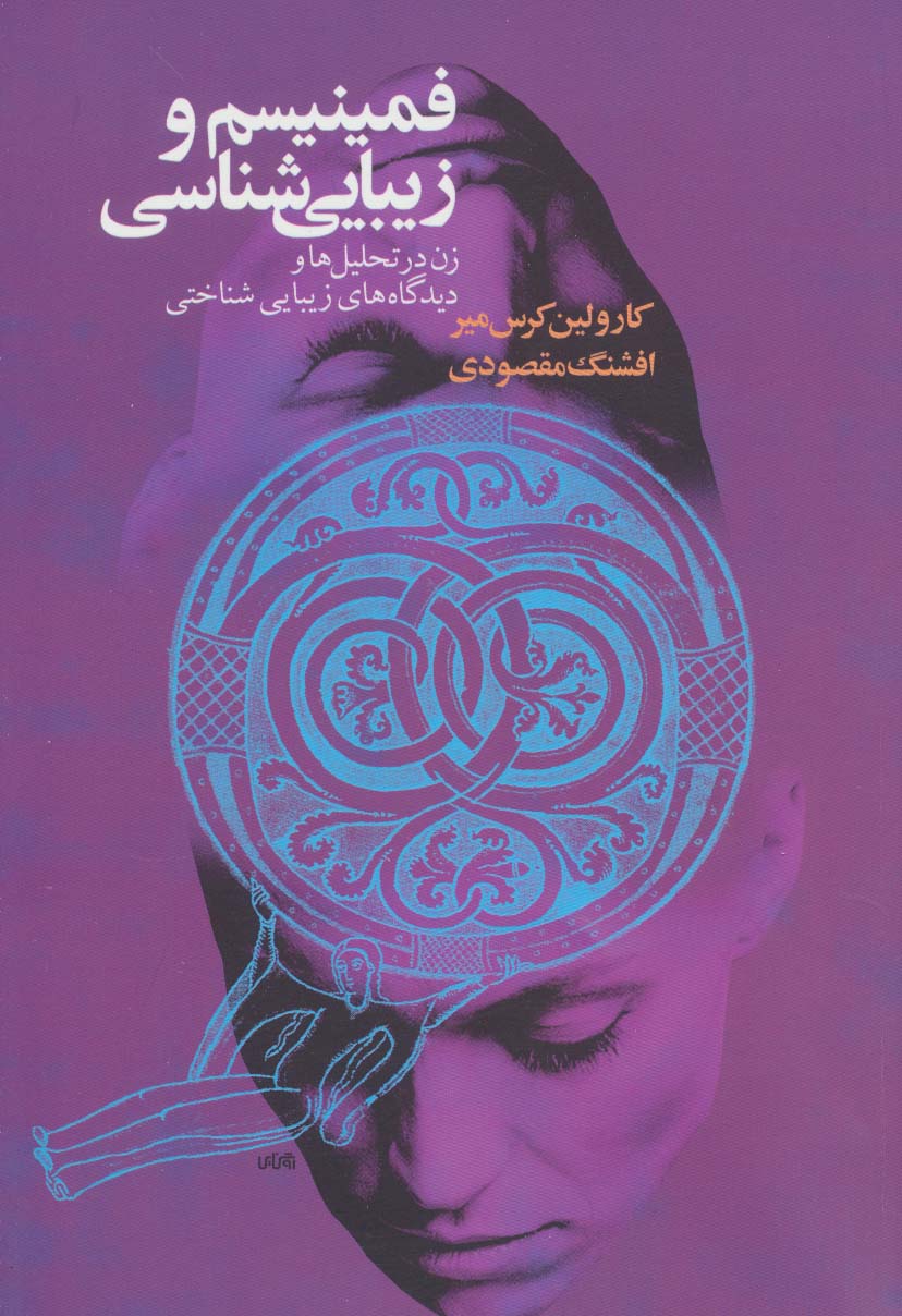 فمینیسم و زیبایی شناسی (زن در تحلیل ها و دیدگاههای زیبایی شناختی) - ناشربوک | خرید آنلاین کتاب