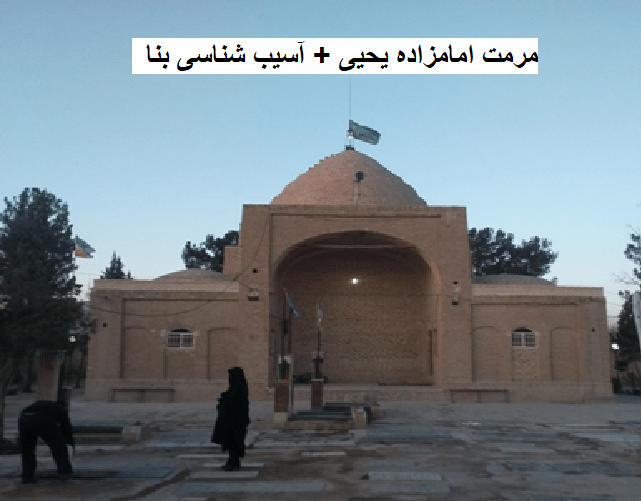 پاورپوینت مرمت محراب امامزاده یحیی بن زید (ع) گنبدکاووس