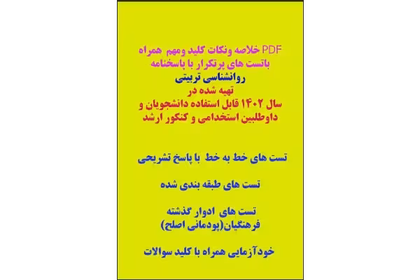 pdf خلاصه کتاب به همراه نکات کلیدی ومهم به همراه تست های پرتکرار روانشناسی تربیتی از منابع آزمون استخدامی آموزش وپرورش تهیه شده در تابستان 1402 - کتابخانه مجازی واتیکان