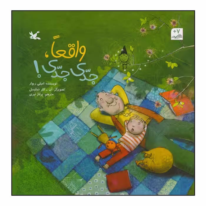 کتاب واقعاً، جدی جدی! اثر امیلی ریوار انتشارات کانون پرورش فکری کودکان و نوجوانان