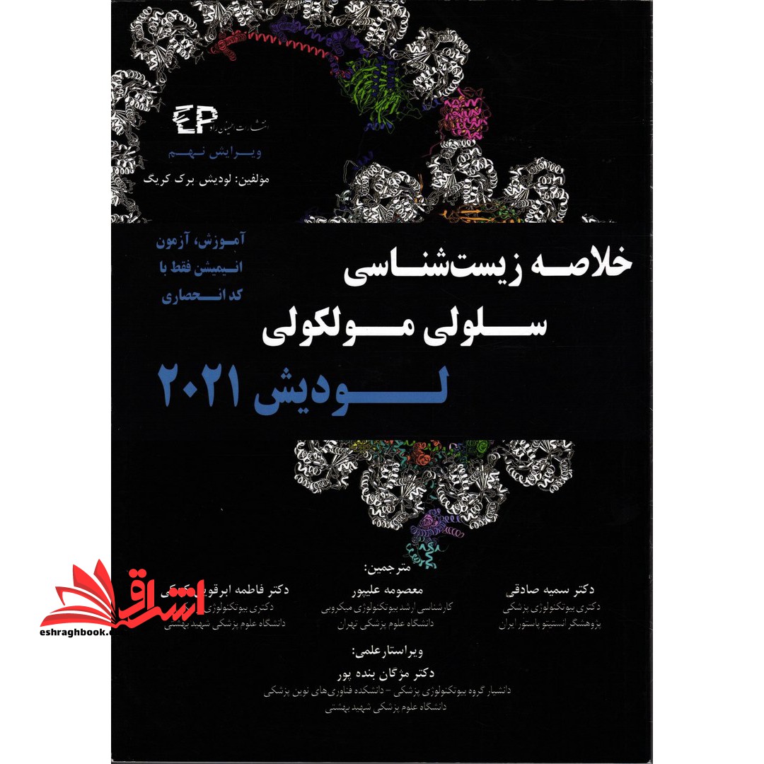 خلاصه زیست شناسی سلولی مولکولی لودیش 2021 ویرایش نهم - فروشگاه کتاب اشراق