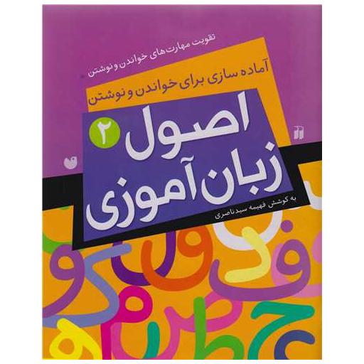 کتاب اصول زبان آموزی (2)(تحقیقات ذکر) اثر فهیمه سید ناصری