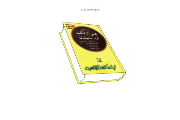 کتاب هنر شفاف اندیشیدن - کتابخانه مجازی واتیکان