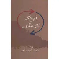 کتاب فرهنگ و کارآمدی اثر رضا داوری اردکانی