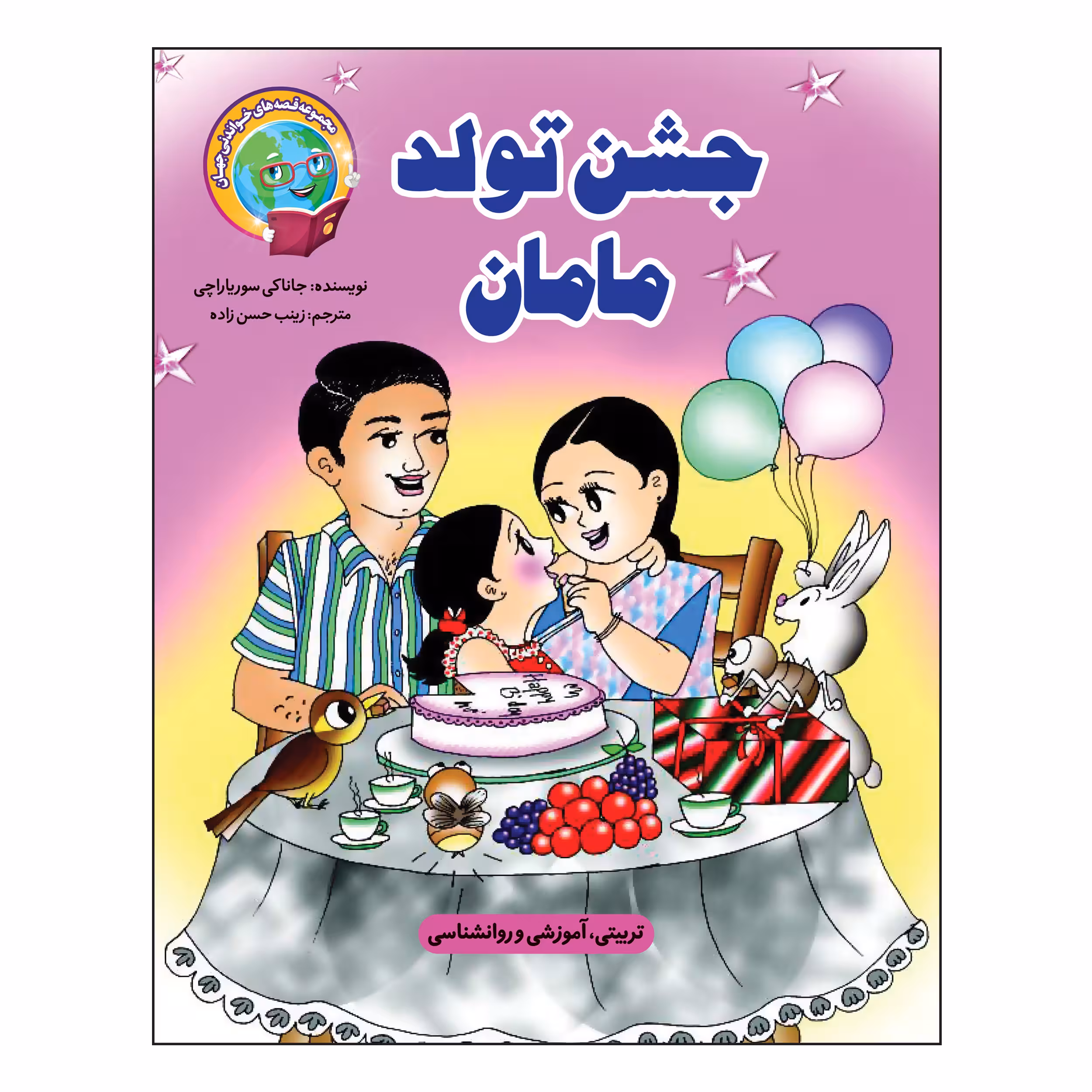 کتاب جشن تولد مامان اثر جاناکی سوریاراچچی انتشارات آسمان علم