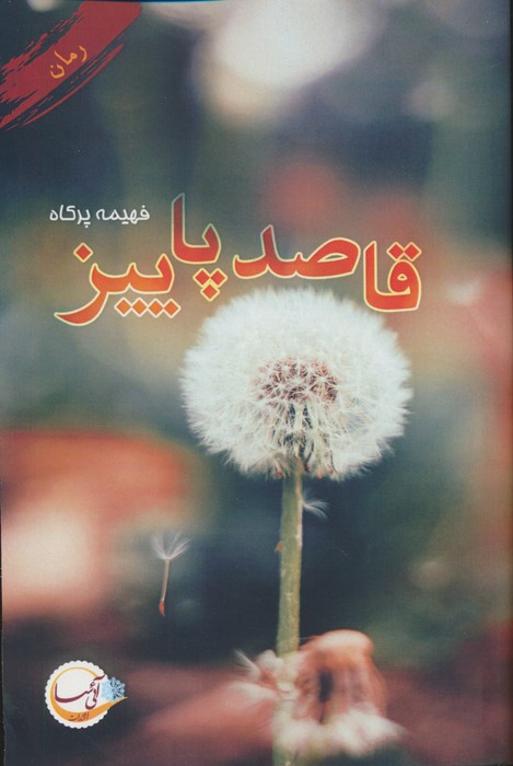 قاصد پاییز - ناشربوک | خرید آنلاین کتاب