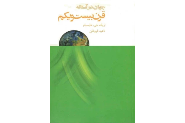 کتاب جهان در آستانهٔ قرن بیست و یکم - کتابخانه مجازی واتیکان