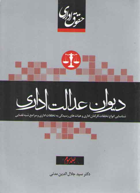 خرید کتاب حقوق اداری: دیوان عدالت اداری (جلد 3) — کتابسرای طه