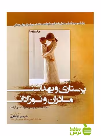 پرستاری و بهداشت مادران و نوزادان ذولفقاری بشری - سیب ترش - SibTorsh ذوالفقاری