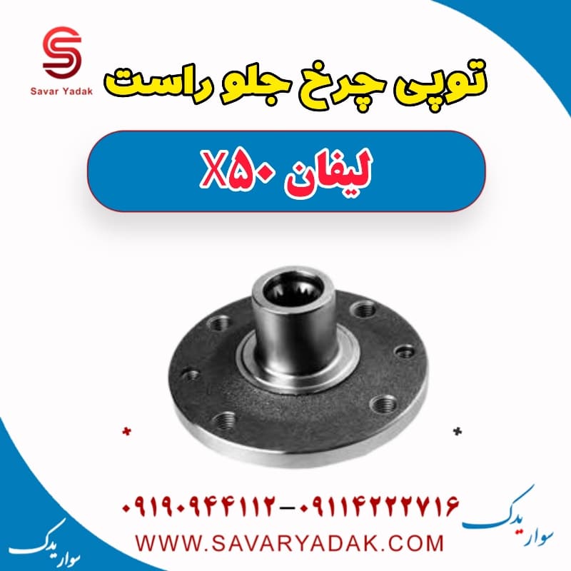 توپی چرخ جلو راست لیفان X50