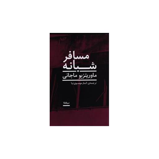 کتاب مسافر شبانه اثر ماوریتزیو ماجانی