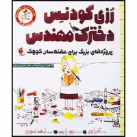 کتاب رزی گودنس، دخترک مهندس: کتاب کار پروژه‌های بزرگ برای مهندسان کوچک اثر آندریا بیتی انتشارات میچکا