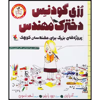 کتاب رزی گودنس، دخترک مهندس: کتاب کار پروژه‌های بزرگ برای مهندسان کوچک اثر آندریا بیتی انتشارات میچکا
