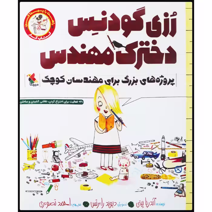 کتاب رزی گودنس، دخترک مهندس: کتاب کار پروژه‌های بزرگ برای مهندسان کوچک اثر آندریا بیتی انتشارات میچکا
