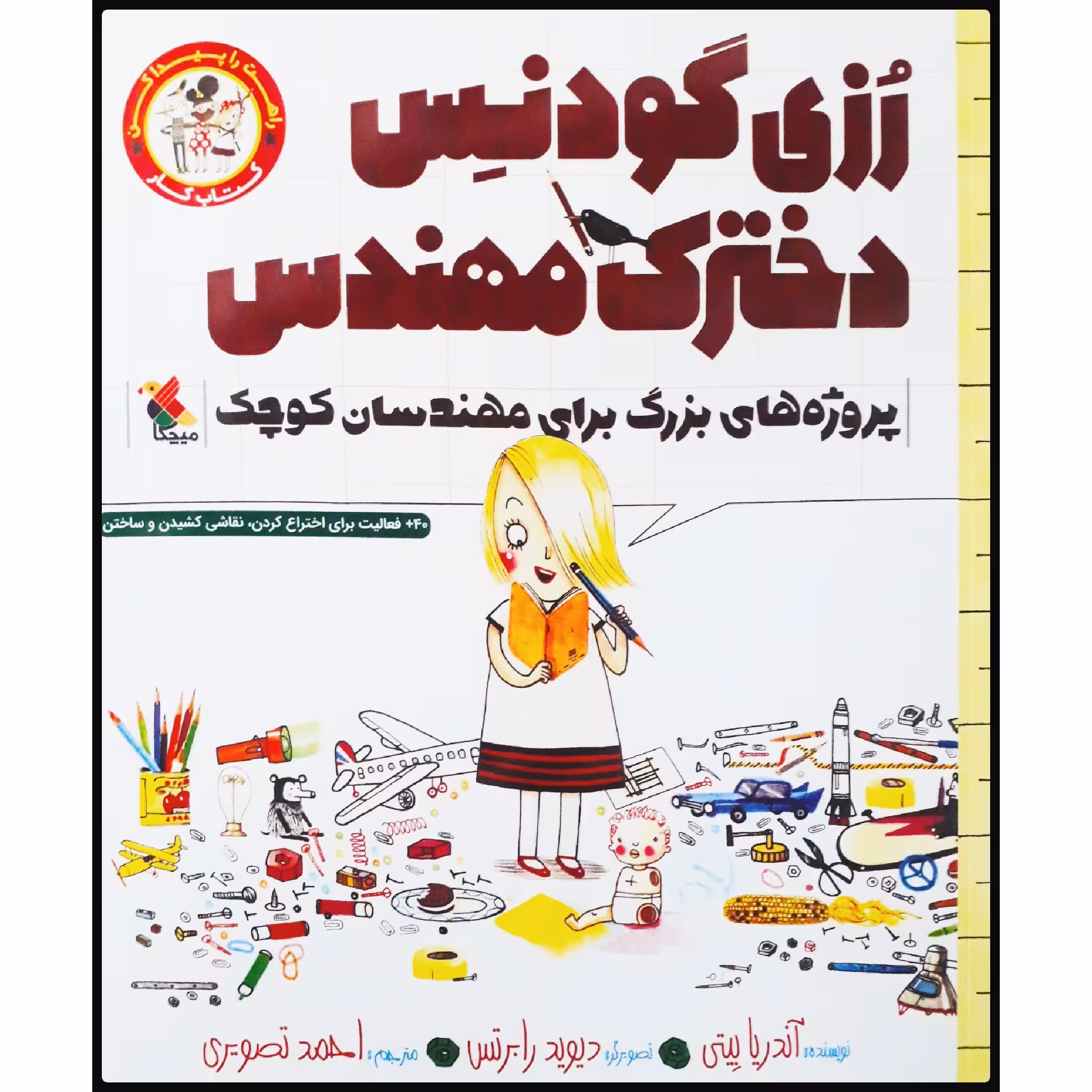 کتاب رزی گودنس، دخترک مهندس: کتاب کار پروژه‌های بزرگ برای مهندسان کوچک اثر آندریا بیتی انتشارات میچکا