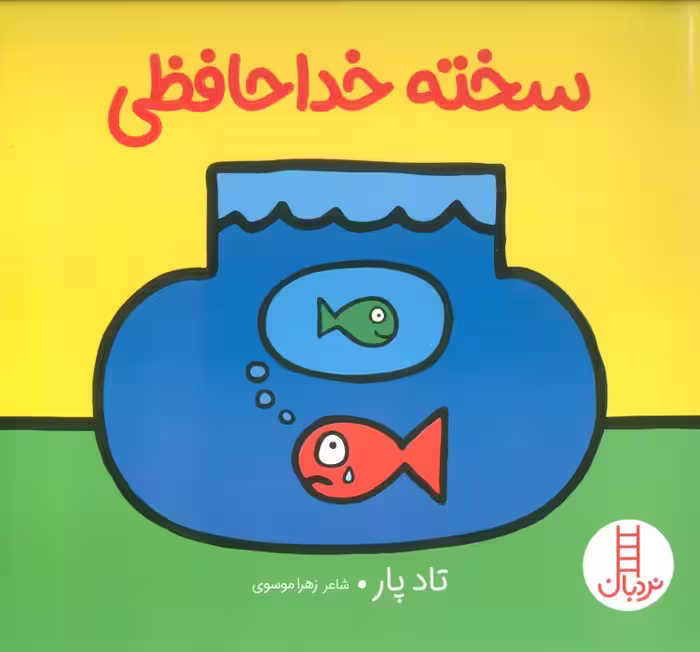 سخته خداحافظی (گلاسه) - ناشربوک | خرید آنلاین کتاب