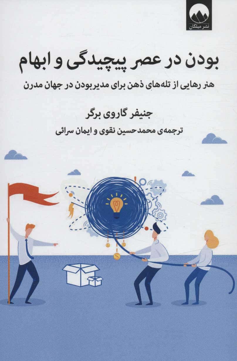 بودن در عصر پیچیدگی و ابهام (هنر رهایی از تله های ذهن برای مدیر بودن در جهان مدرن) - کتاب‌فروشی کوچه کتاب