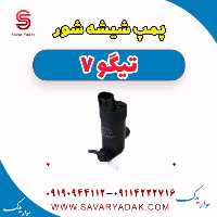 پمپ شیشه شوی تیگو7