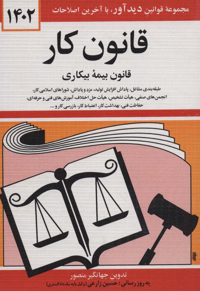 قانون کار،قانون بیمه بیکاری 1402 - ناشربوک | خرید آنلاین کتاب