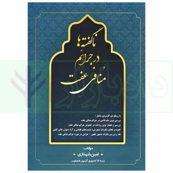 ناگفته ها در جرائم و منافی عفت | شهنازی