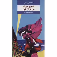 کتاب شبح مرگ بر فراز نیل اثر آگاتا کریستی