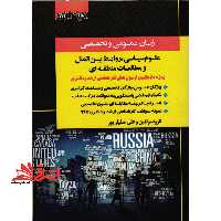 زبان عمومی و تخصصی علوم سیاسی_روابط بین الملل و مطالعات منطقه ای - فروشگاه کتاب اشراق