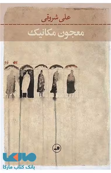 معجون مکانیک نشر ثالث