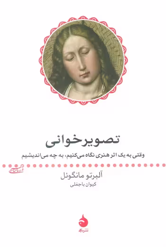 تصویر خوانی (وقتی به یک اثر هنری نگاه می کنیم، به چه می اندیشیم) - ناشربوک | خرید آنلاین کتاب
