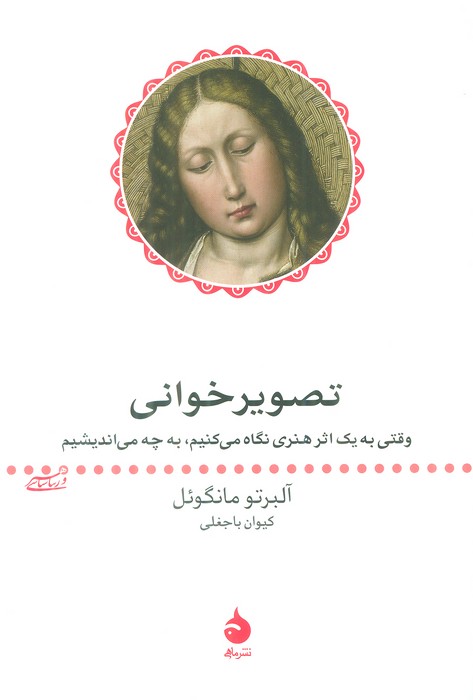 تصویر خوانی (وقتی به یک اثر هنری نگاه می کنیم، به چه می اندیشیم) - ناشربوک | خرید آنلاین کتاب