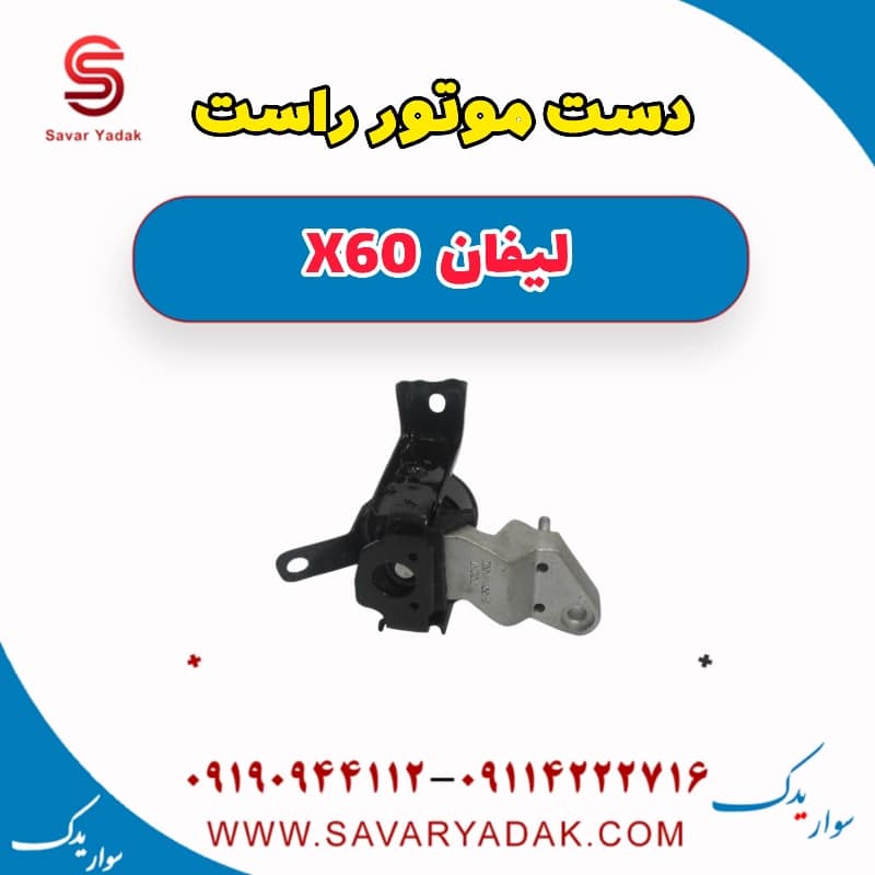 دست موتور راست لیفان x60