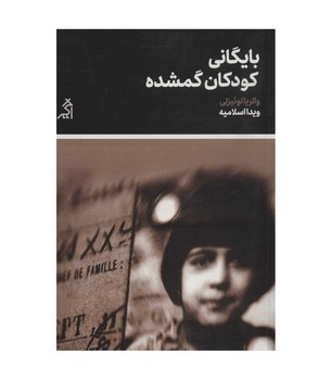 بایگانی کودکان گمشده | مرکز فرهنگی آبی