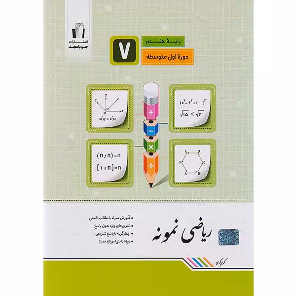 کتاب ریاضی نمونه هفتم جویا مجد چاپ 1403