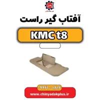 آفتاب گیر راست KMC t8