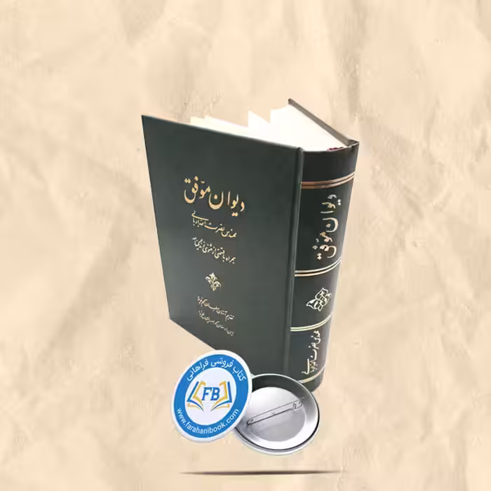 دیوان موفق