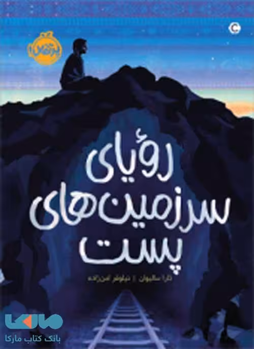 رویای سرزمین های پست نشر پرتقال