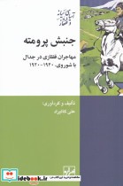 قیمت و خرید کتاب جنبش پرومته اثر علی کالیراد | ایده بوک