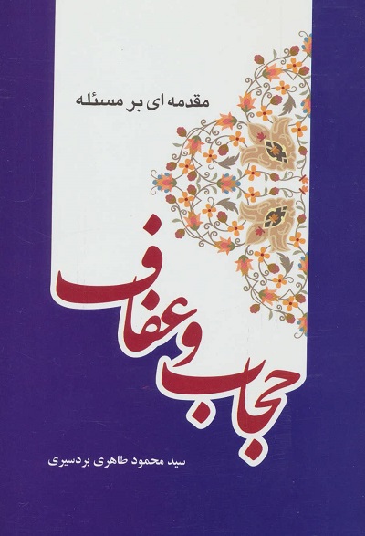مقدمه ای بر مسئله عفاف و حجاب