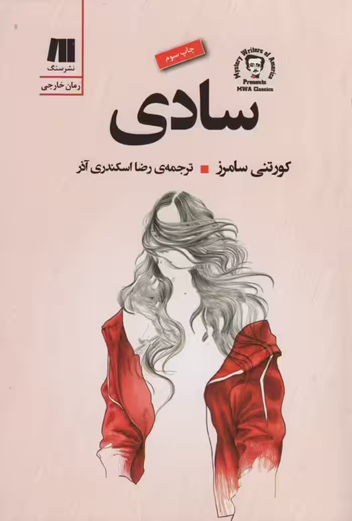 سادی (رمان های روز دنیا 2) - ناشربوک | خرید آنلاین کتاب