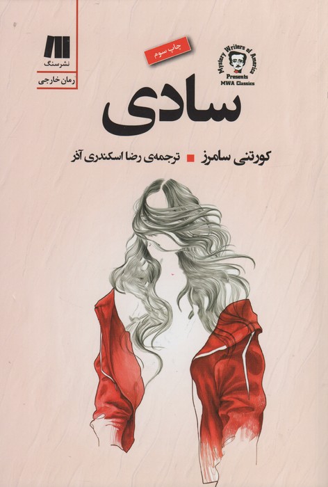 سادی (رمان های روز دنیا 2) - ناشربوک | خرید آنلاین کتاب