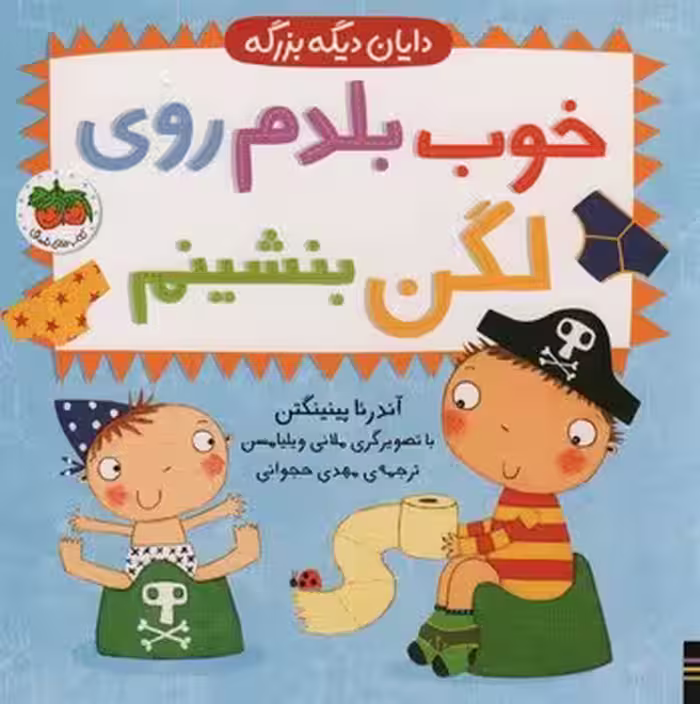 دایان دیگه بزرگه 2: خوب بلدم روی لگن بنشینم | مرکز فرهنگی آبی