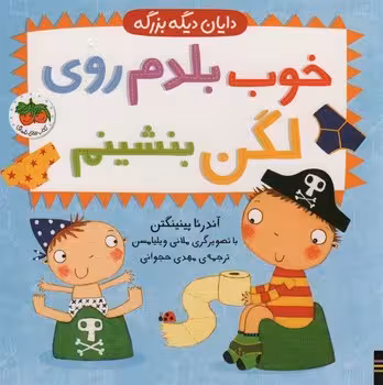 دایان دیگه بزرگه 2: خوب بلدم روی لگن بنشینم | مرکز فرهنگی آبی
