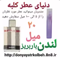عطر لندن باربریز 20 میل