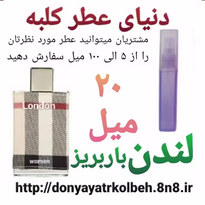 عطر لندن باربریز 20 میل