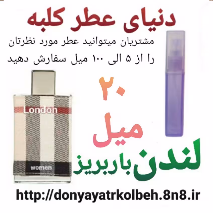 عطر لندن باربریز 20 میل
